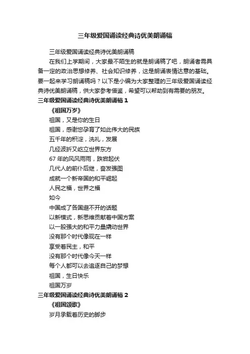 三年级爱国诵读经典诗优美朗诵稿