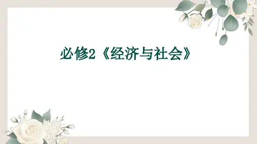 第一课 我国的生产资料所有制 2024年高考政治一轮复习课件(统编版必修2 )