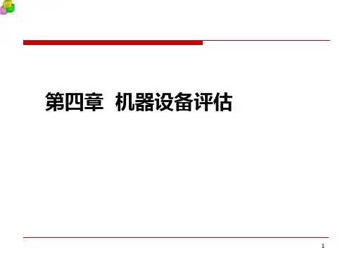 机器设备评估 ppt课件