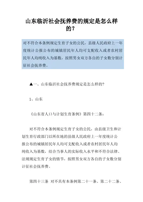 山东临沂社会抚养费的规定是怎么样的？