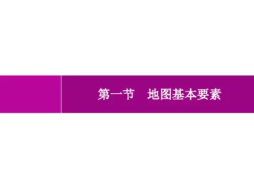 商务星球版初中地理七年级上册精品教学课件 第2章 地图 第1节 地图基本要素