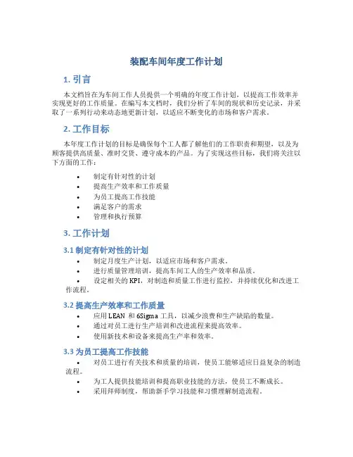 装配车间年度工作计划