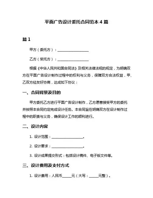 平面广告设计委托合同范本4篇