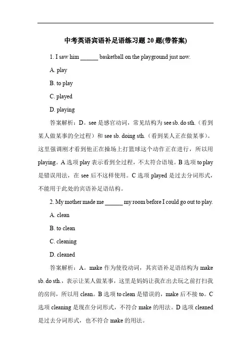 中考英语宾语补足语练习题20题(带答案)