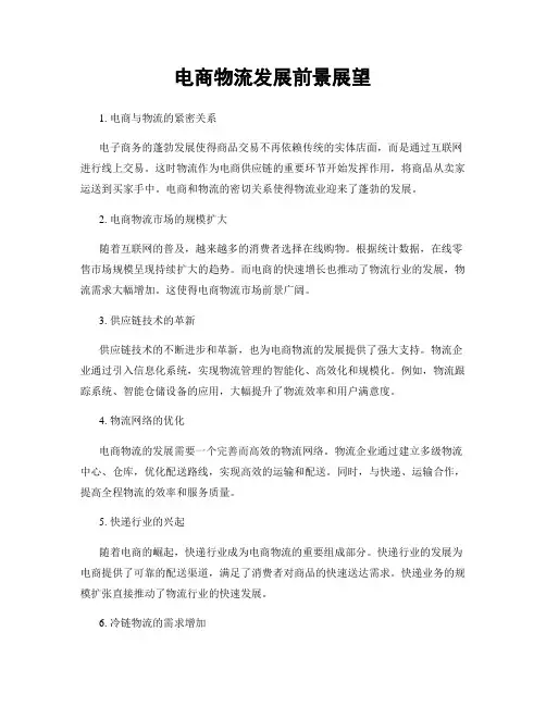 电商物流发展前景展望
