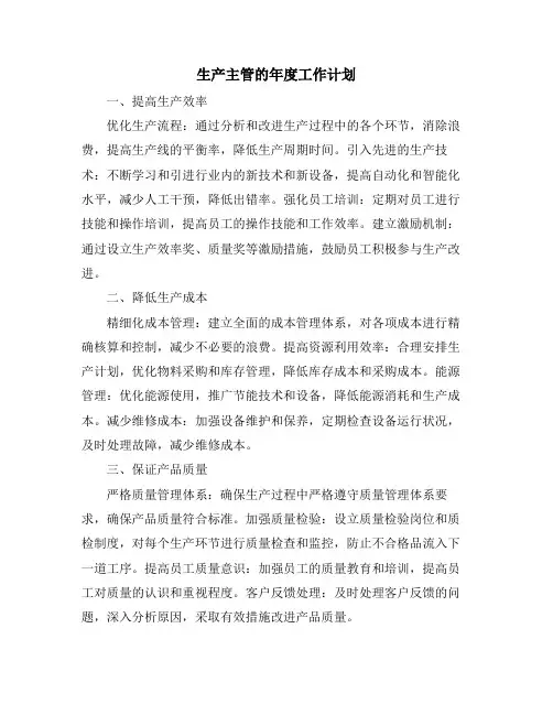生产主管的年度工作计划