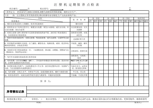 注塑机定期保养记录表2016