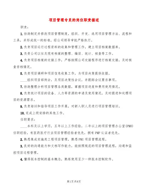 项目管理专员的岗位职责描述(10篇)