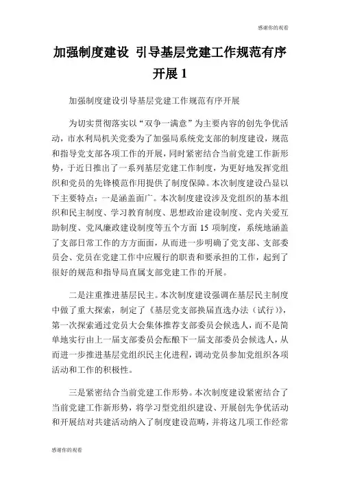 加强制度建设 引导基层党建工作规范有序开展.doc