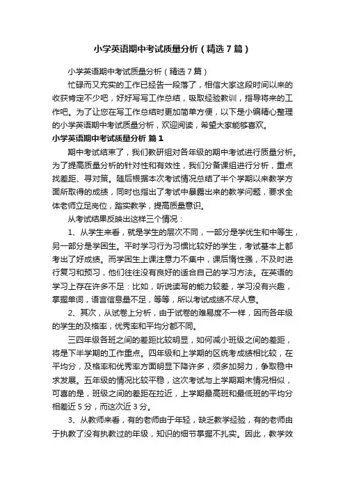 小学英语期中考试质量分析（精选7篇）