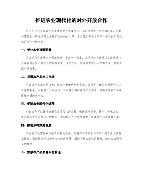推进农业现代化的对外开放合作