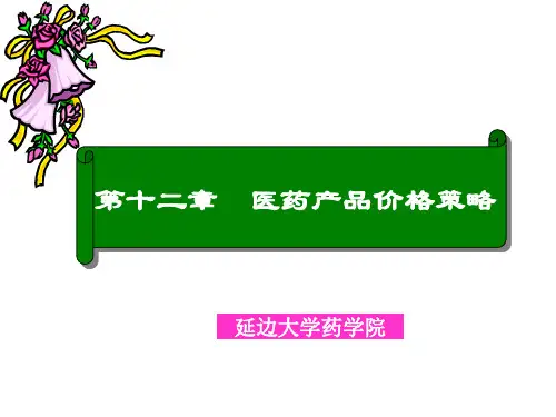 医药产品价格策略