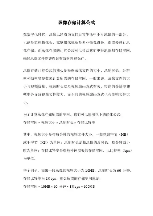 录像存储计算公式