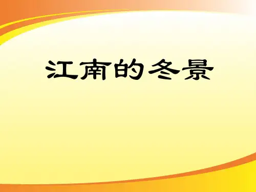 苏教版高中语文必修一 《江南的冬景》 课件 (14张PPT)PPT语文课件