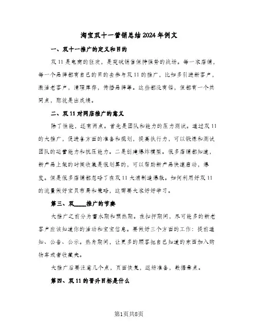 淘宝双十一营销总结2024年例文(5篇)
