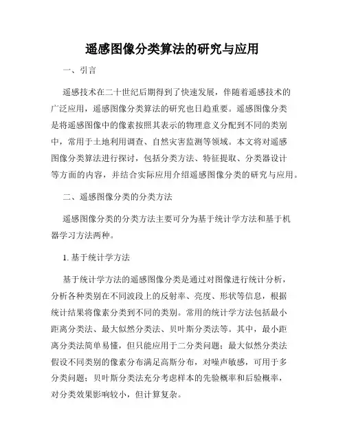 遥感图像分类算法的研究与应用
