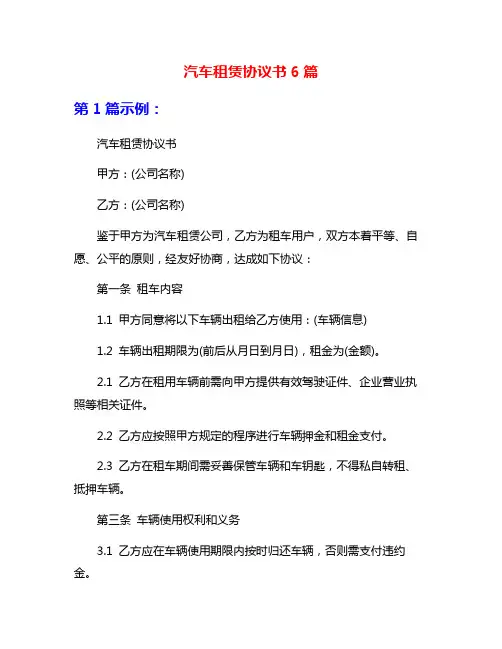 汽车租赁协议书6篇