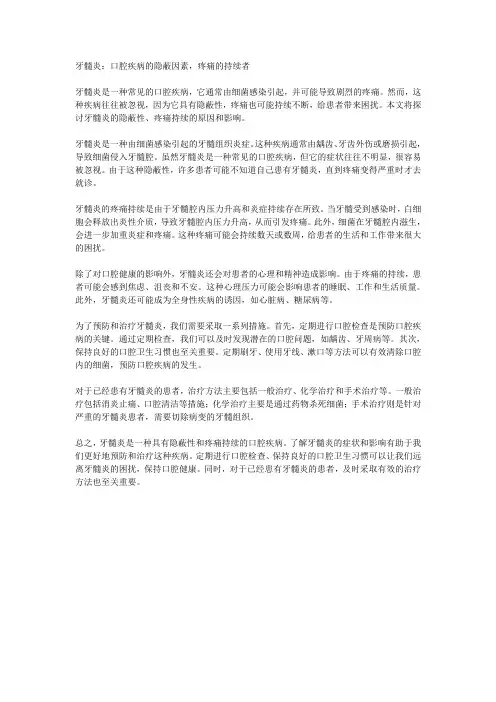 牙髓炎：口腔疾病的隐蔽因素,疼痛的持续者