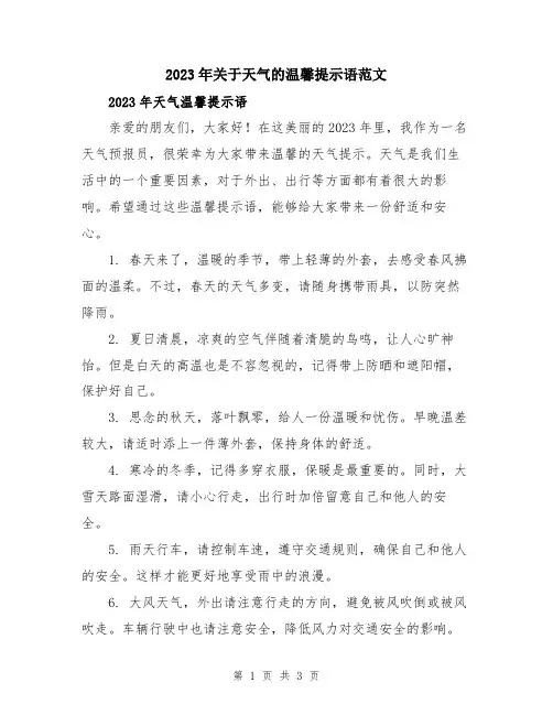 2023年关于天气的温馨提示语范文