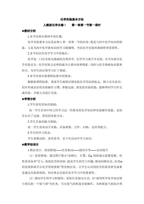 高中化学必修一《化学实验安全、过滤和蒸发》教案-新版