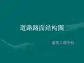道路路面结构图