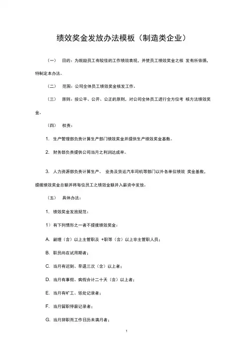 【模板】绩效奖金、年终奖金发放办法(4种通用模板)