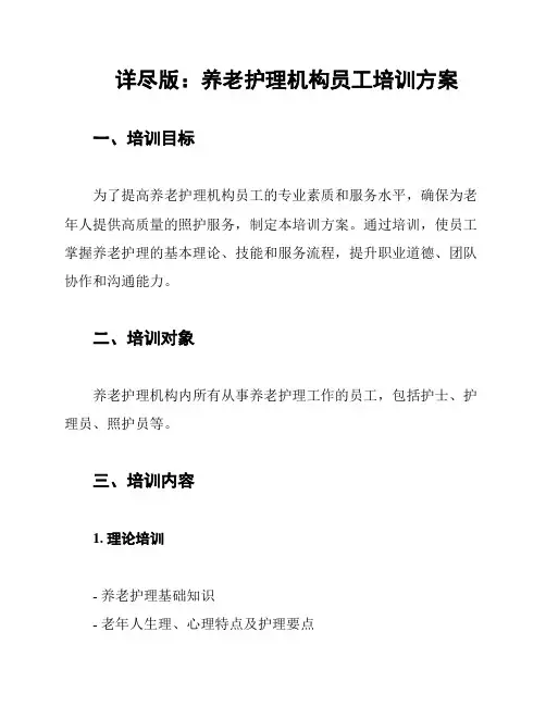 详尽版：养老护理机构员工培训方案