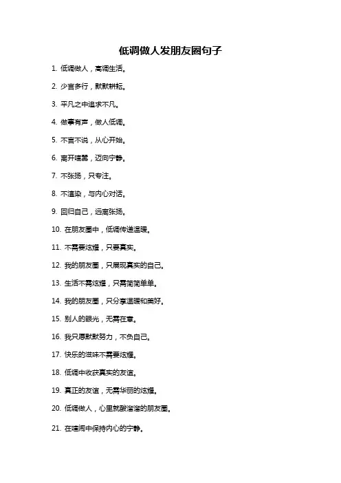 低调做人发朋友圈句子