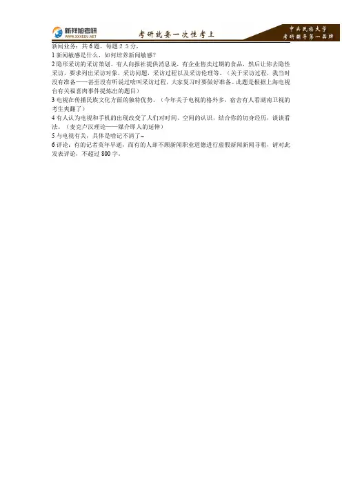 2016-2017年中央民族大学新闻实务考研真题—新祥旭考研辅导
