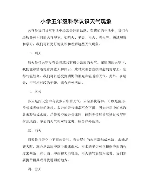 小学五年级科学认识天气现象