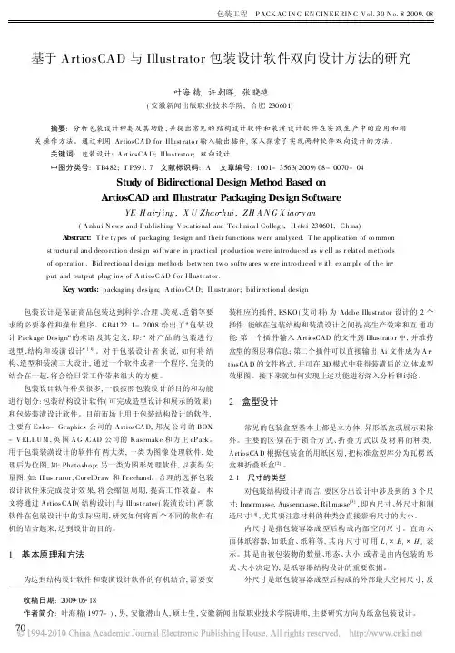 基于ArtiosCAD与Illustrator包装设计软件双向设计方法的研究