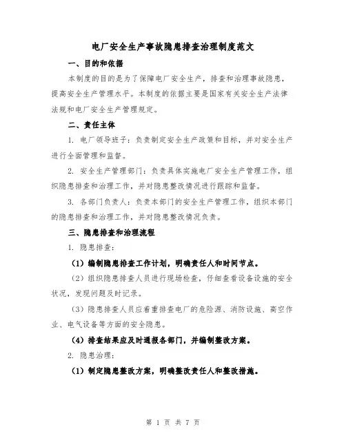 电厂安全生产事故隐患排查治理制度范文（3篇）