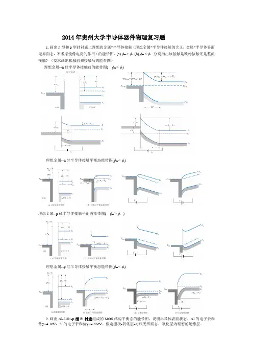 2014年贵州大学半导体器件物理复习题