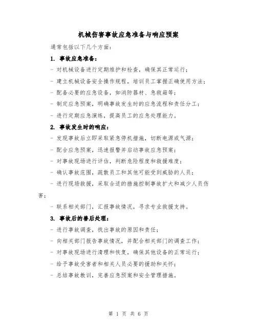 机械伤害事故应急准备与响应预案(三篇)