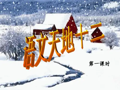 北师大版四年级语文上册-语文天地十二PPT课件