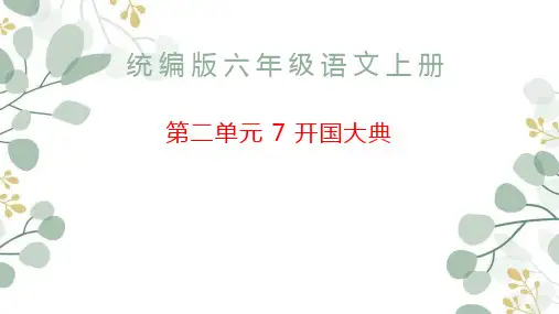 统编版语文六年级上册7 开国大典(课件)