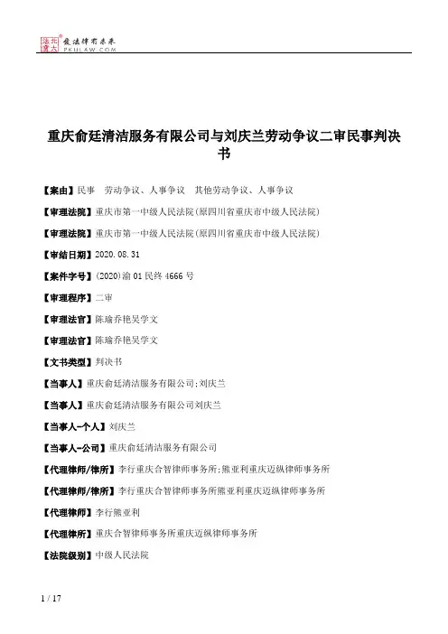 重庆俞廷清洁服务有限公司与刘庆兰劳动争议二审民事判决书