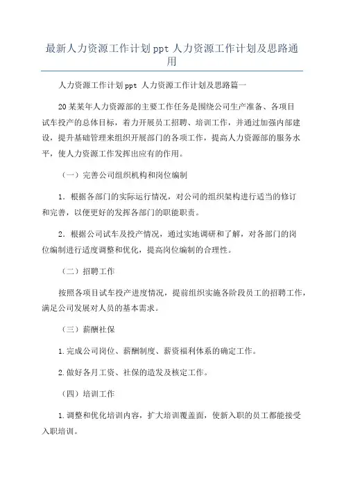 最新人力资源工作计划ppt人力资源工作计划及思路通用