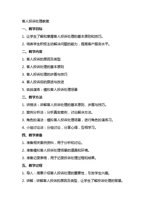 客人投诉处理教案