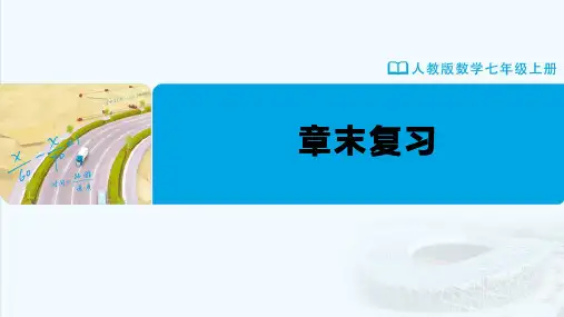 七年级-人教版(2024新版)-数学-上册-【课件】初中数学-七年级上册-第四章--章末复习