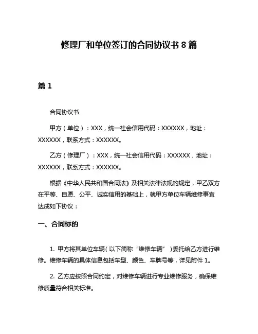 修理厂和单位签订的合同协议书8篇