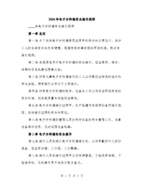 2024年电子开料锯安全操作规程(2篇)