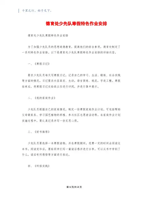 德育处少先队寒假特色作业安排