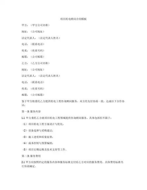 项目机电顾问合同模板