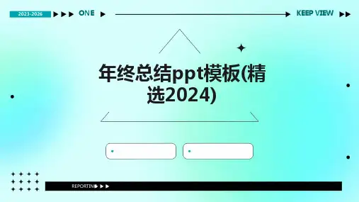 年终总结ppt模板(精选2024)