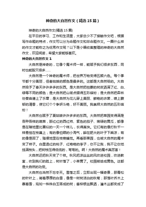 神奇的大自然作文（精选15篇）