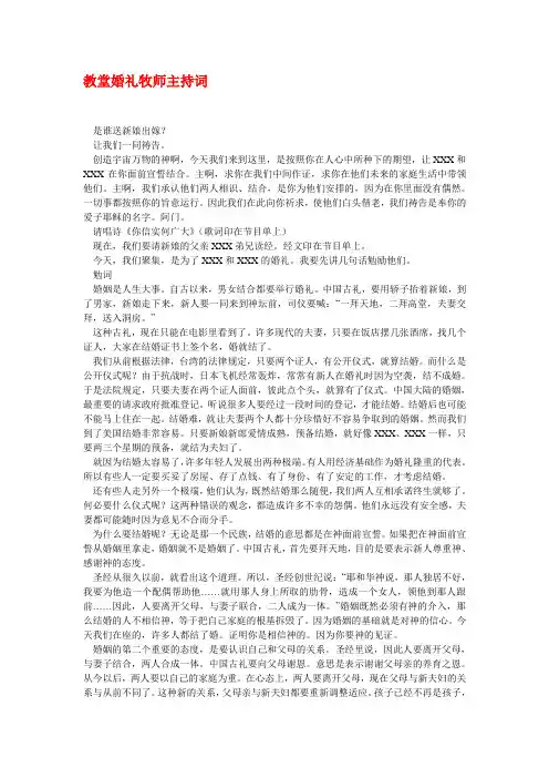 教堂婚礼牧师主持词