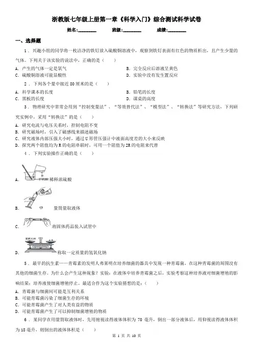 浙教版七年级上册第一章《科学入门》综合测试科学试卷