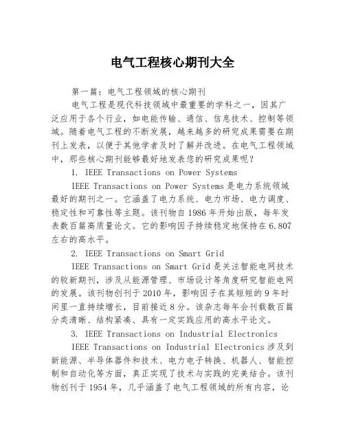 电气工程核心期刊大全3篇