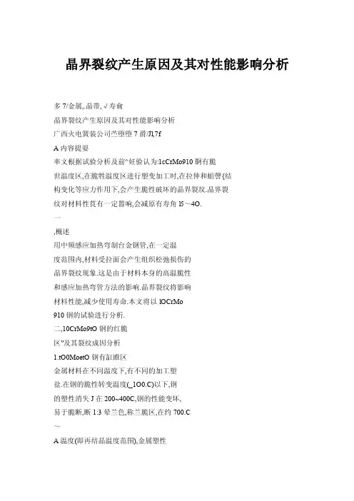【doc】晶界裂纹产生原因及其对性能影响分析